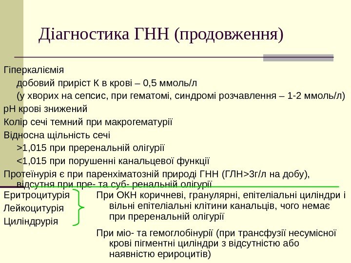   Діагностика ГНН (продовження) Гіперкаліємія добовий приріст К в крові – 0, 5